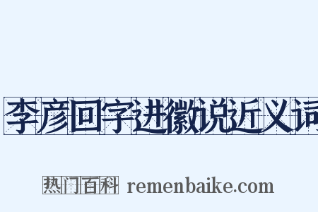 李彦回字进徽说近义词是什么意思的图片